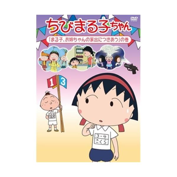 DVD/キッズ/ちびまる子ちゃん 「まる子、お姉ちゃんの家出につきあう」の巻【Pアップ