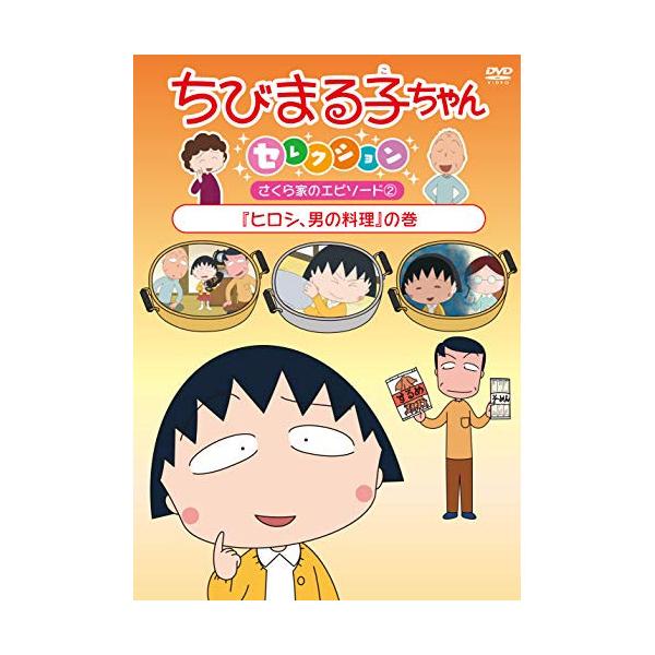 DVD/キッズ/ちびまる子ちゃんセレクション さくら家のエピソード2『ヒロシ、男の料理』の巻