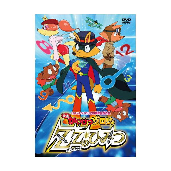 かいけつゾロリ　DVD Z Zのひみつ Amazon.co.jp: 映画 かいけつゾロリ ZZのひみつDVD : 山寺宏一