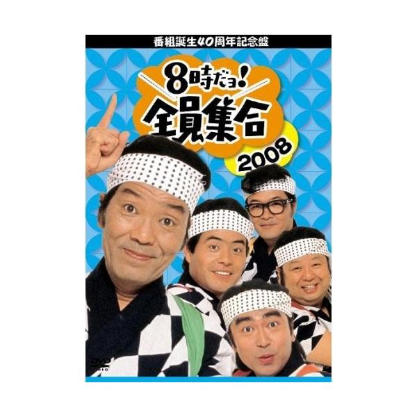 番組誕生40周年記念盤 8時だヨ! 全員集合 2008 DVD-BOX（はっぴ無し通常版） [DVD]