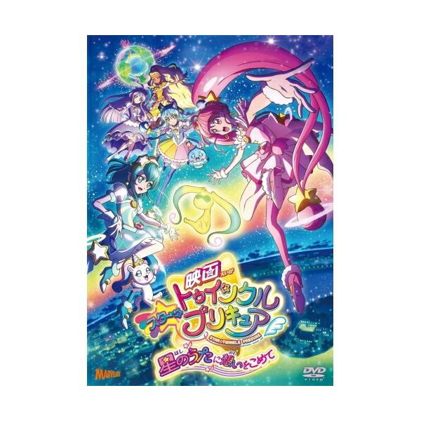 DVD/キッズ/映画スター☆トゥインクルプリキュア 星のうたに想いをこめて (通常版)