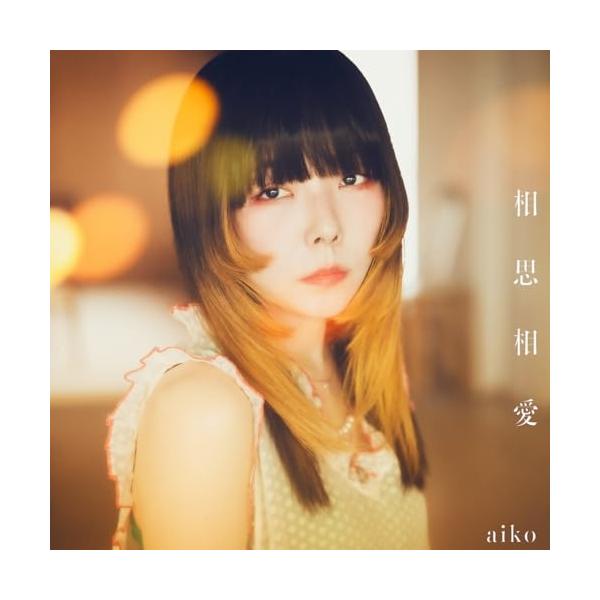 CD/aiko/相思相愛 (CD+DVD) (初回限定仕様盤B)