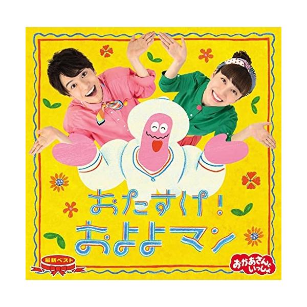 CD/花田ゆういちろう、小野あつこ/NHKおかあさんといっしょ 最新ベスト おたすけ!およよマン