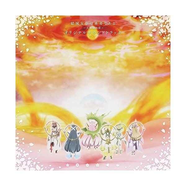 クラシック サントラcd 結城友奈は勇者である Cdの人気商品 通販 価格比較 価格 Com