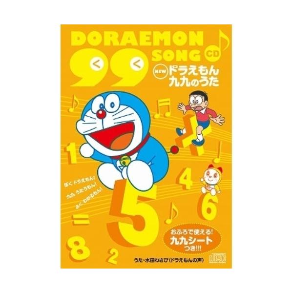 [Release date: August 17, 2011]アニメ (水田わさび)2011年8月17日 発売TVアニメ『ドラえもん』定番の学習CD、声優陣がチェンジしてリニューアルされた「九九のうた」を収録。CD:11.new ドラえもん...