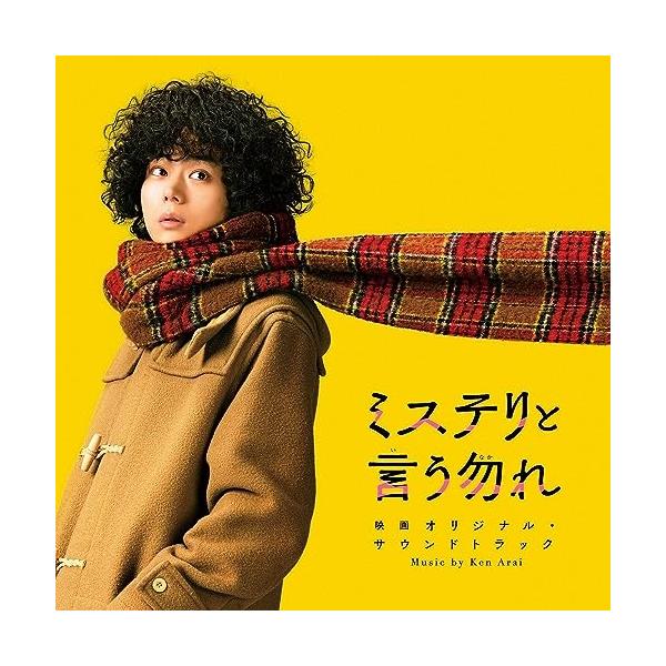 CD/Ken Arai/ミステリと言う勿れ 映画オリジナル・サウンドトラック