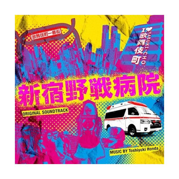 CD/本多俊之/フジテレビ系ドラマ「新宿野戦病院」オリジナルサウンドトラック