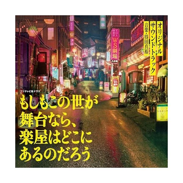 CD/得田真裕/フジテレビ系ドラマ もしもこの世が舞台なら、楽屋はどこにあるのだろう オリジナルサウンドトラック