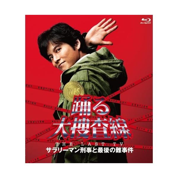 BD/国内TVドラマ/踊る大捜査線 THE LAST TV サラリーマン刑事と最後の難事件(Blu-ray)
