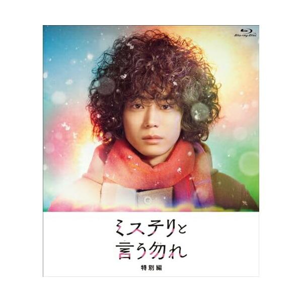 BD/国内TVドラマ/ミステリと言う勿れ 特別編(Blu-ray)【Pアップ