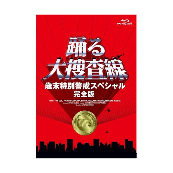 BD/国内TVドラマ/踊る大捜査線 歳末特別警戒スペシャル 完全版(Blu-ray)【Pアップ