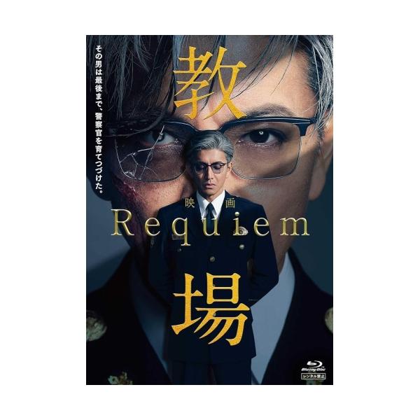 BD/邦画/映画「教場 Requiem」(Blu-ray)【Pアップ