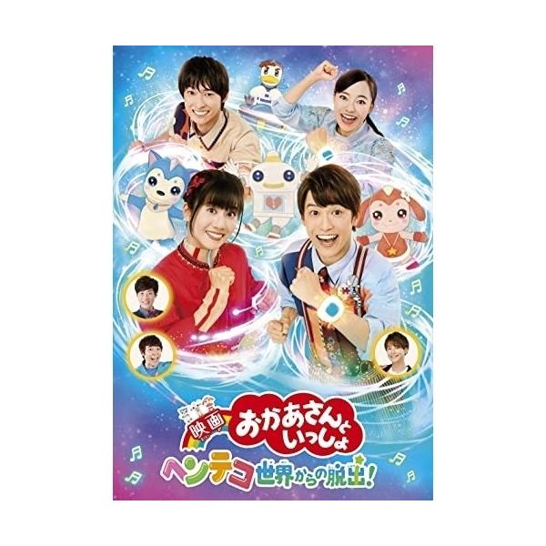 映画 おかあさんといっしょ ヘンテコ世界からの脱出! ブルーレイ/花田ゆういちろう,小野あつこ[Blu-ray]【返品種別A】