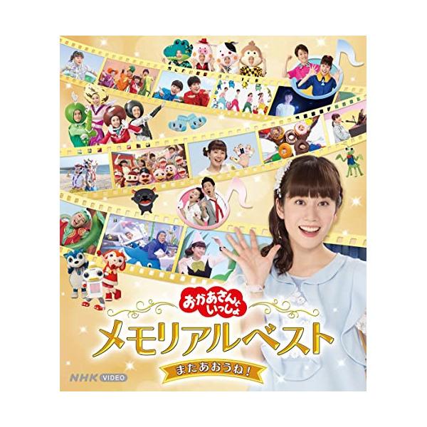 「おかあさんといっしょ」メモリアルベスト またあおうね!【Blu-ray】/花田ゆういちろう,小野あつこ[Blu-ray]【返品種別A】