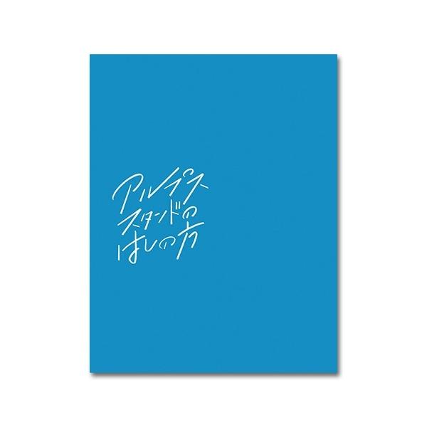 BD/邦画/アルプススタンドのはしの方(Blu-ray) (初回限定生産版)
