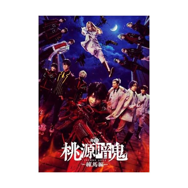 BD/趣味教養/舞台「桃源暗鬼」-練馬編-(Blu-ray) (本編ディスク+特典ディスク)【Pアップ