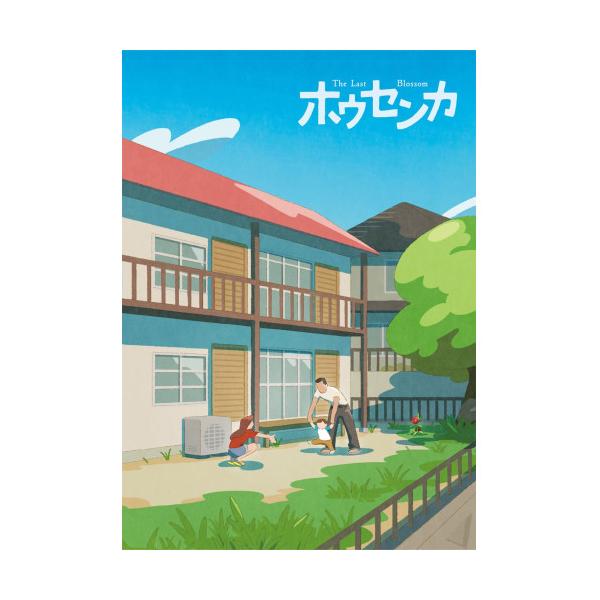 BD/劇場アニメ/映画「ホウセンカ」(Blu-ray)【Pアップ