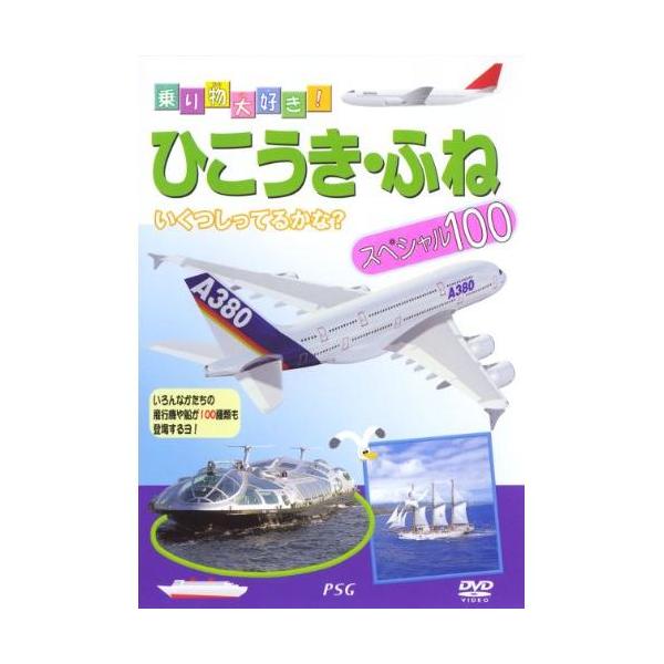 [DVD]/趣味教養/ひこうき・船スペシャル100