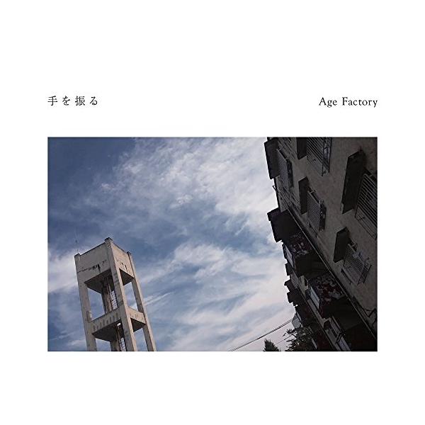 CD/Age Factory/手を振る