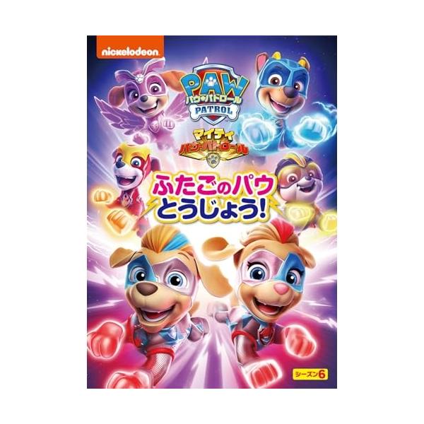 DVD/キッズ/パウ・パトロール シーズン6 マイティ・パウ・パトロール!ふたごのパウとうじょう!
