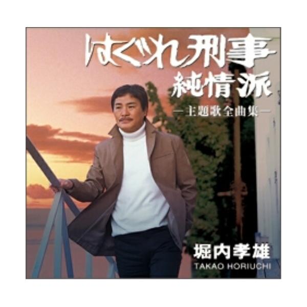 【CD帯付き】堀内孝雄『ソング•フォーエヴァー』汚れあり CD帯付き】堀内孝雄『ソング•フォーエヴァー』汚れあり