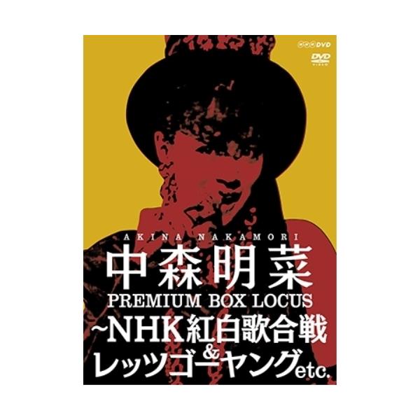 DVD/中森明菜/中森明菜 プレミアム BOX ルーカス 〜NHK紅白歌合戦 &amp; レッツゴーヤング etc.【Pアップ