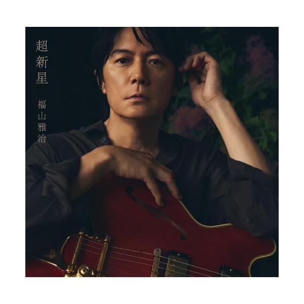 CD/福山雅治/超新星 (2CD+DVD) (初回限定音源盤(New-Mix&Remastering Best Album 2000-2020))