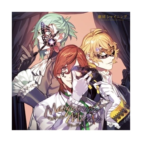 キングレコード CD/ドラマCD/劇団シャイニング マスカレイドミラージュ