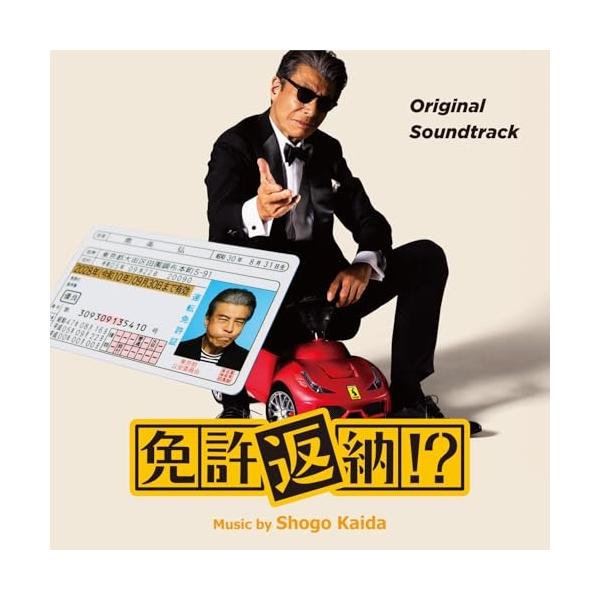 CD/海田庄吾/オリジナル・サウンドトラック 免許返納!?