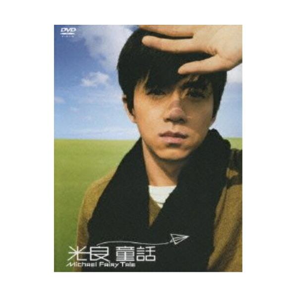 DVD/マイケル・ウォン(光良)/童話