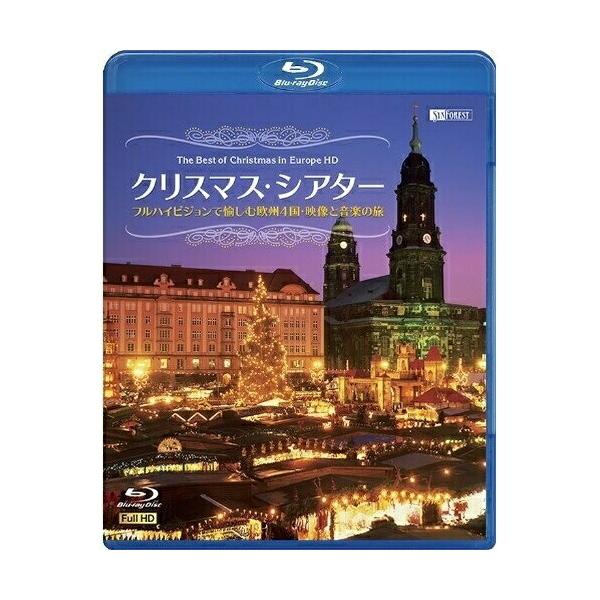 【おまけCL付】新品 シンフォレスト クリスマス・シアター フルハイビジョンで愉しむ欧州4国・映像と音楽の旅 /  (Blu-ray) RDA12-TKO