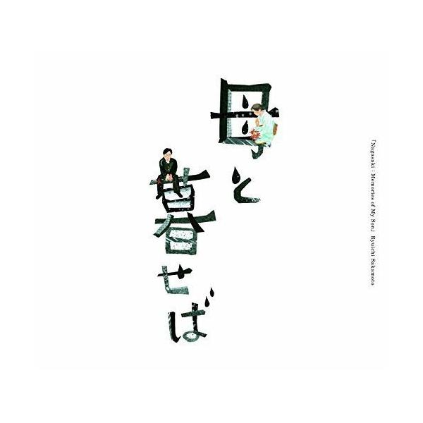 CD/坂本龍一/オリジナル・サウンドトラック「母と暮せば」 (紙ジャケット)