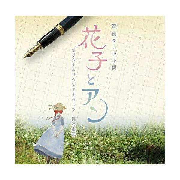 CD/梶浦由記/連続テレビ小説 「花子とアン」 オリジナル・サウンドトラック【Pアップ