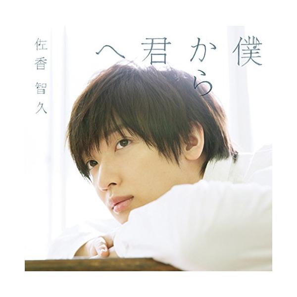 CD/佐香智久/僕から君へ (CD+Blu-ray) (初回生産限定盤A)