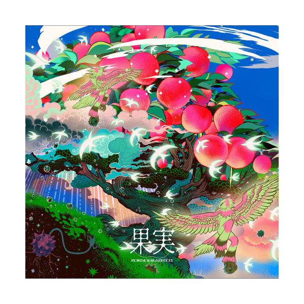 CD/ポルノグラフィティ/果実 (通常盤)