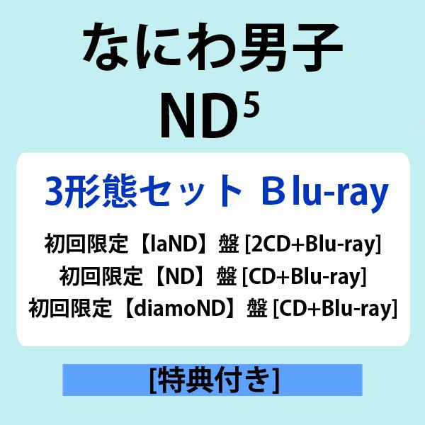 ソニーミュージック（Sony Music） CD/ なにわ男子 / ND5 【3形態