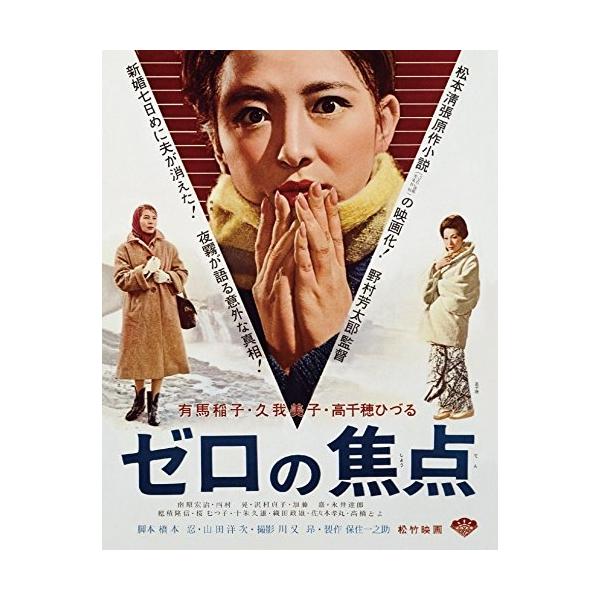 BD/邦画/あの頃映画 the BEST 松竹ブルーレイ・コレクション ゼロの焦点(Blu-ray)
