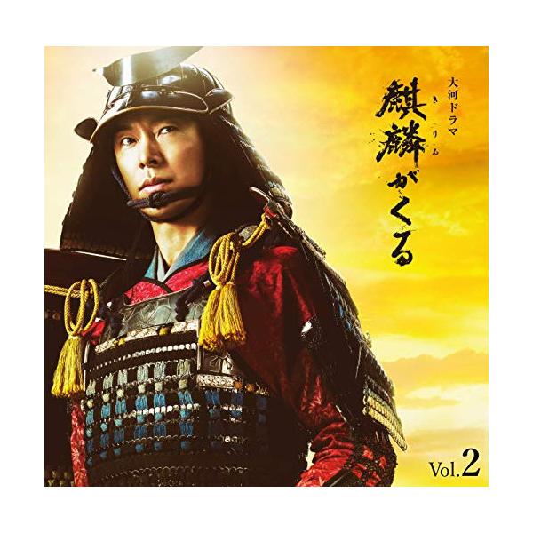 CD/ジョン・グラム/NHK大河ドラマ 麒麟がくる オリジナル・サウンドトラック Vol.2 (Blu-specCD2)