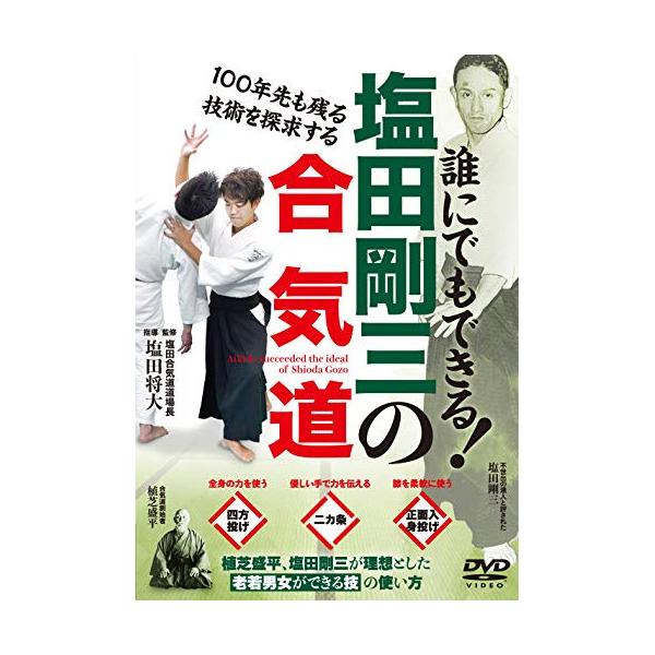 【取寄商品】DVD/趣味教養/誰にでもできる! 塩田剛三の合気道