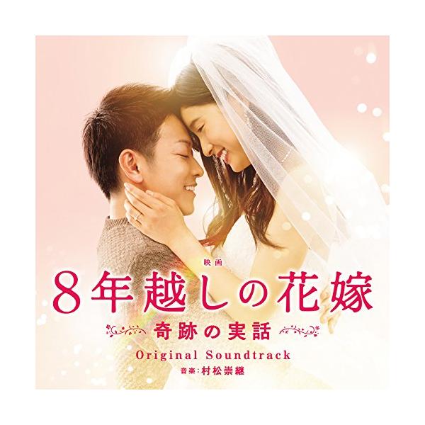CD/村松崇継/映画 8年越しの花嫁 奇跡の実話 オリジナル・サウンドトラック
