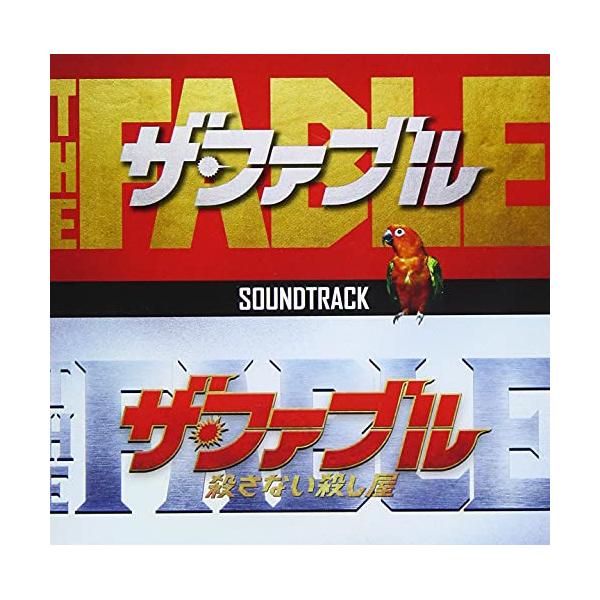 CD/オムニバス/映画「ザ・ファブル」&amp;「ザ・ファブル 殺さない殺し屋」サウンドトラック【Pアップ