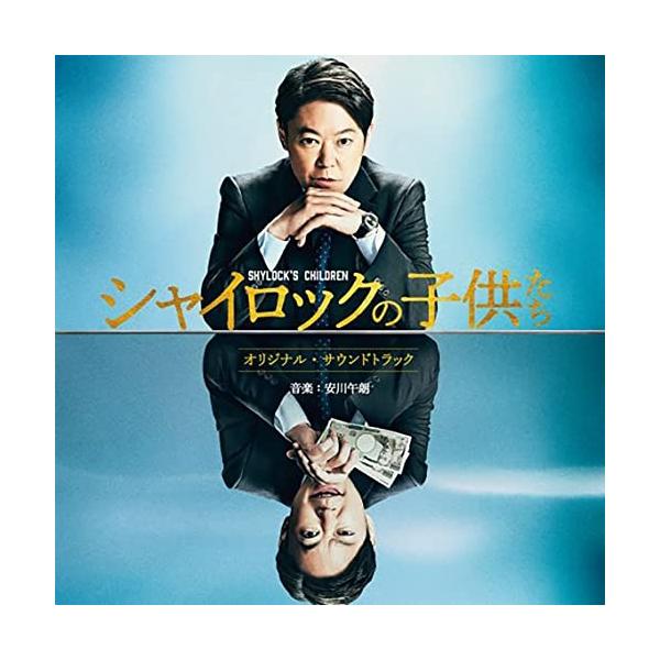 CD/安川午朗/映画 シャイロックの子供たち -オリジナル・サウンドトラック- (紙ジャケット)【Pアップ