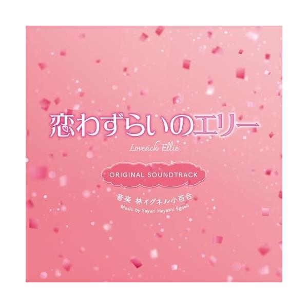 CD/林イグネル小百合/映画 恋わずらいのエリー ORIGINAL SOUNDTRACK (紙ジャケット)【Pアップ