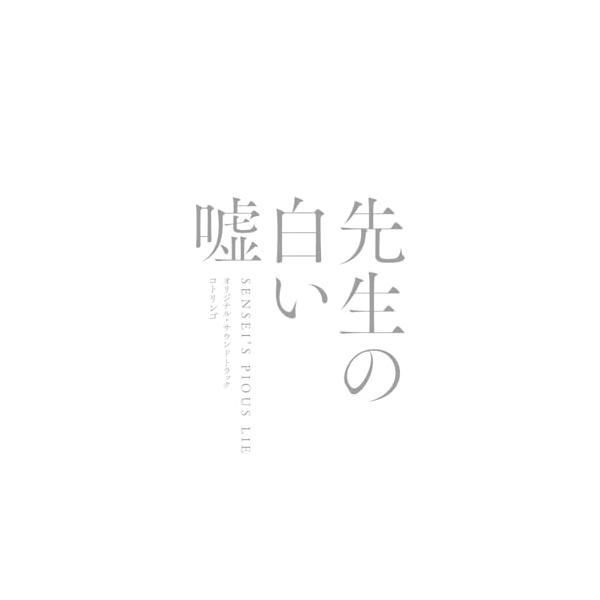 CD/コトリンゴ/映画「先生の白い嘘」オリジナル・サウンドトラック (紙ジャケット)【Pアップ