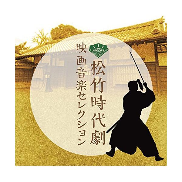 CD/オリジナル・サウンドトラック/松竹時代劇 映画音楽セレクション