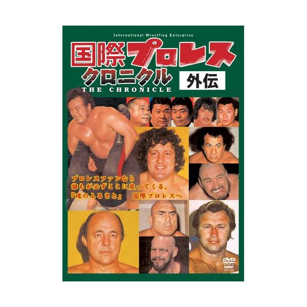DVD/スポーツ/国際プロレスクロニクル外伝