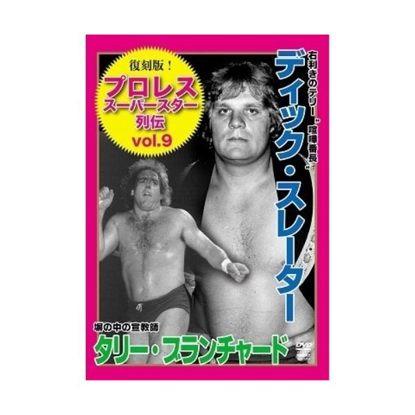 [国内盤DVD] 復刻版!プロレススーパースター列伝9 ディック・スレーター&amp;タリー・ブランチャード