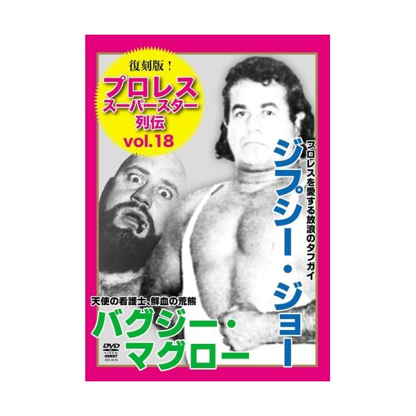 Gypsy Joe 復刻版!プロレススーパースター列伝18 ジプシー・ジョー&amp;バグジー・マグロー＜廉価版＞ DVD