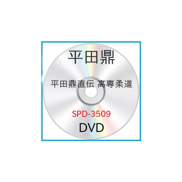 【取寄商品】DVD/スポーツ/平田鼎直伝 高専柔道