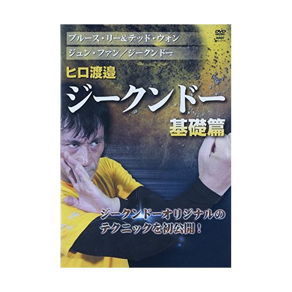 取寄商品】DVD/スポーツ/ヒロ渡邉 ジークンドー 基礎篇
